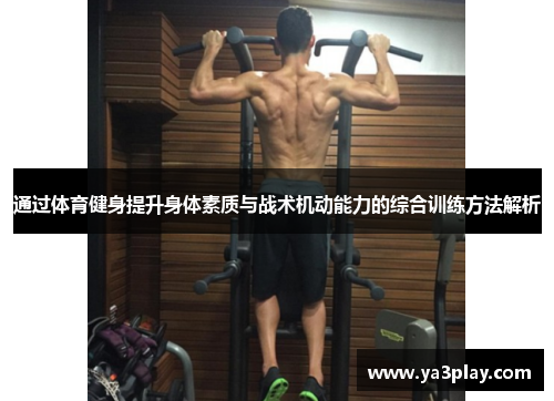 通过体育健身提升身体素质与战术机动能力的综合训练方法解析