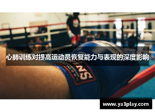 心肺训练对提高运动员恢复能力与表现的深度影响