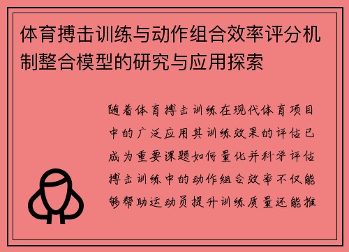 体育搏击训练与动作组合效率评分机制整合模型的研究与应用探索