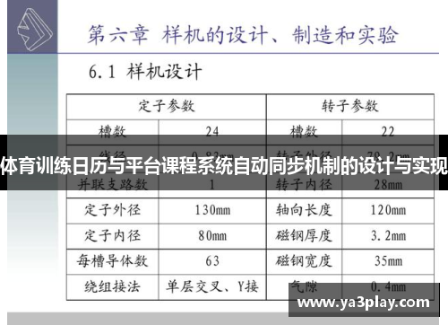 体育训练日历与平台课程系统自动同步机制的设计与实现