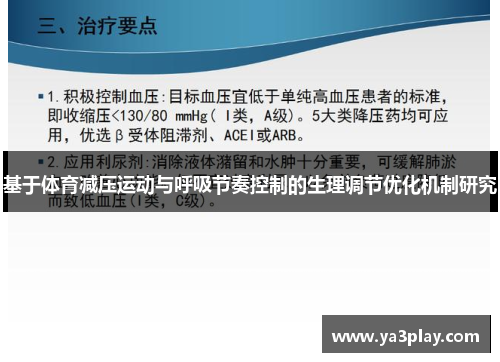 基于体育减压运动与呼吸节奏控制的生理调节优化机制研究